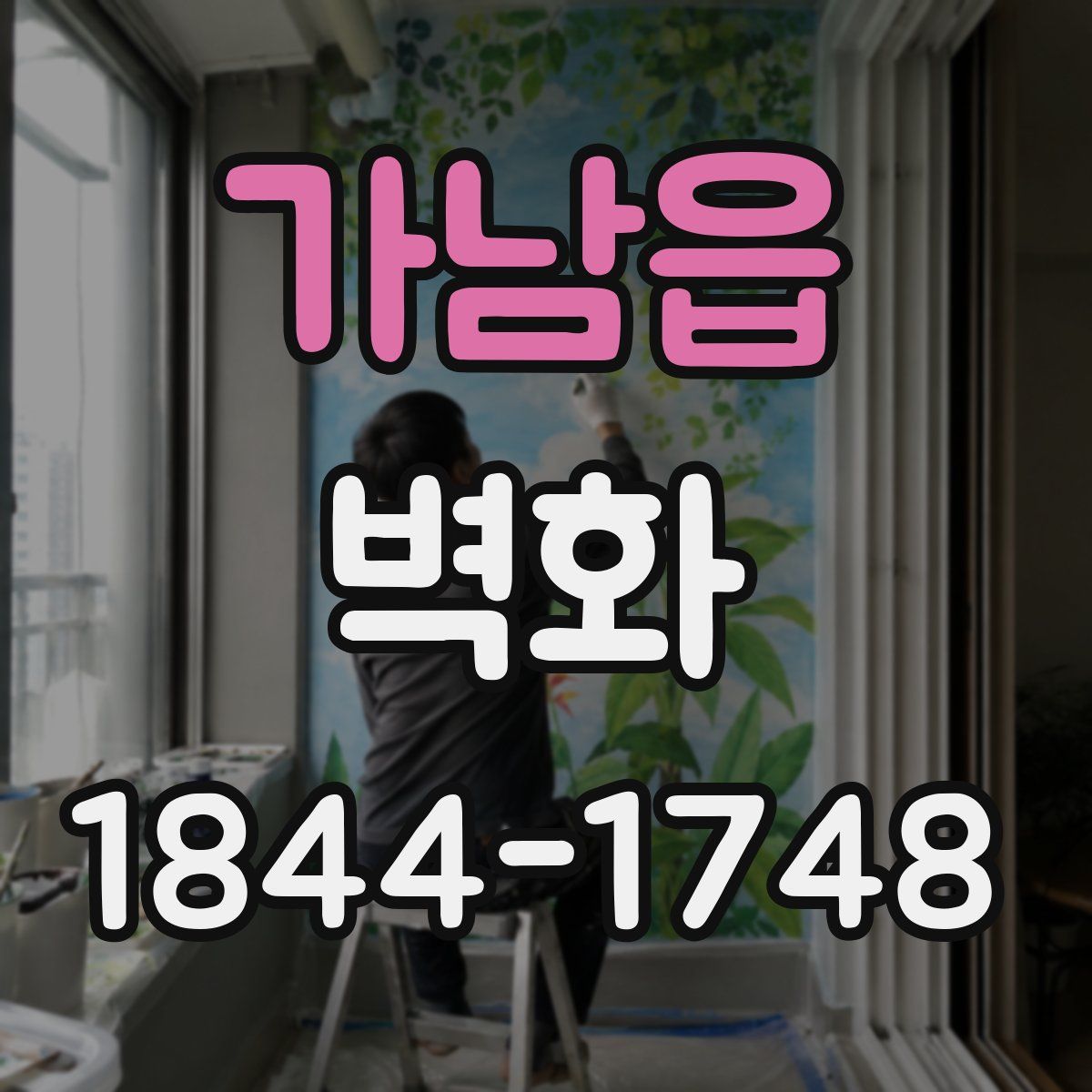 가남읍 벽화