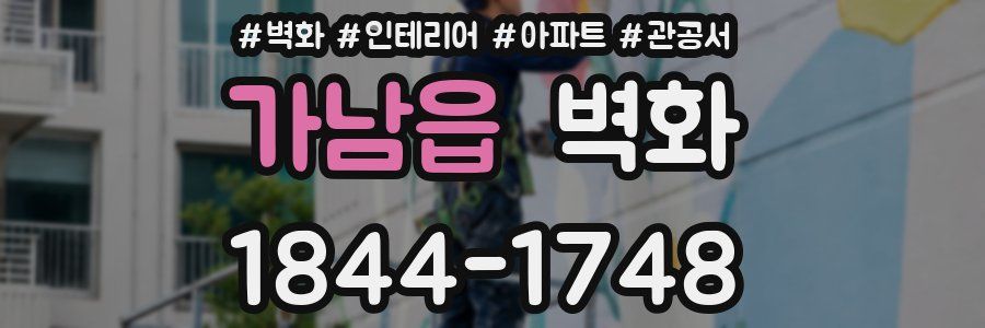 가남읍 벽화