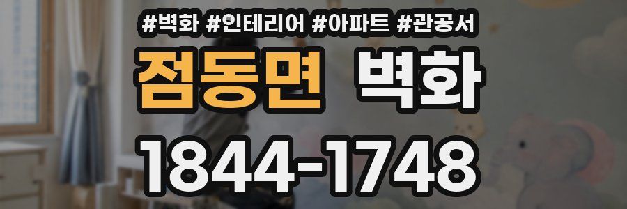 점동면 벽화