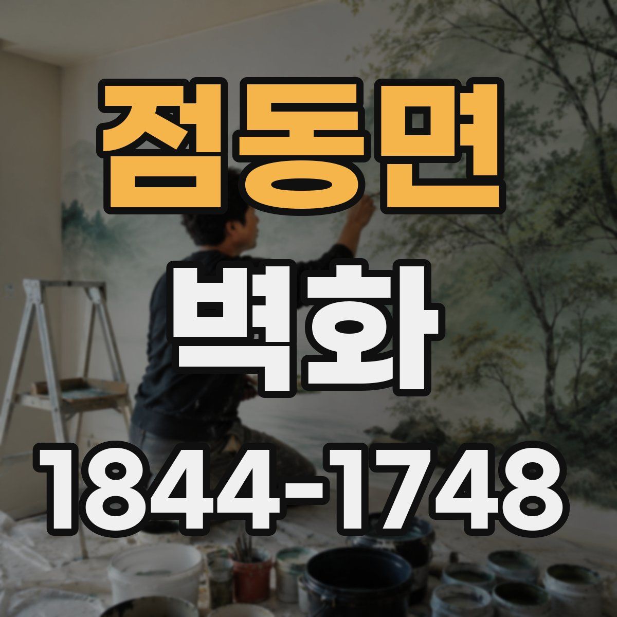 점동면 벽화
