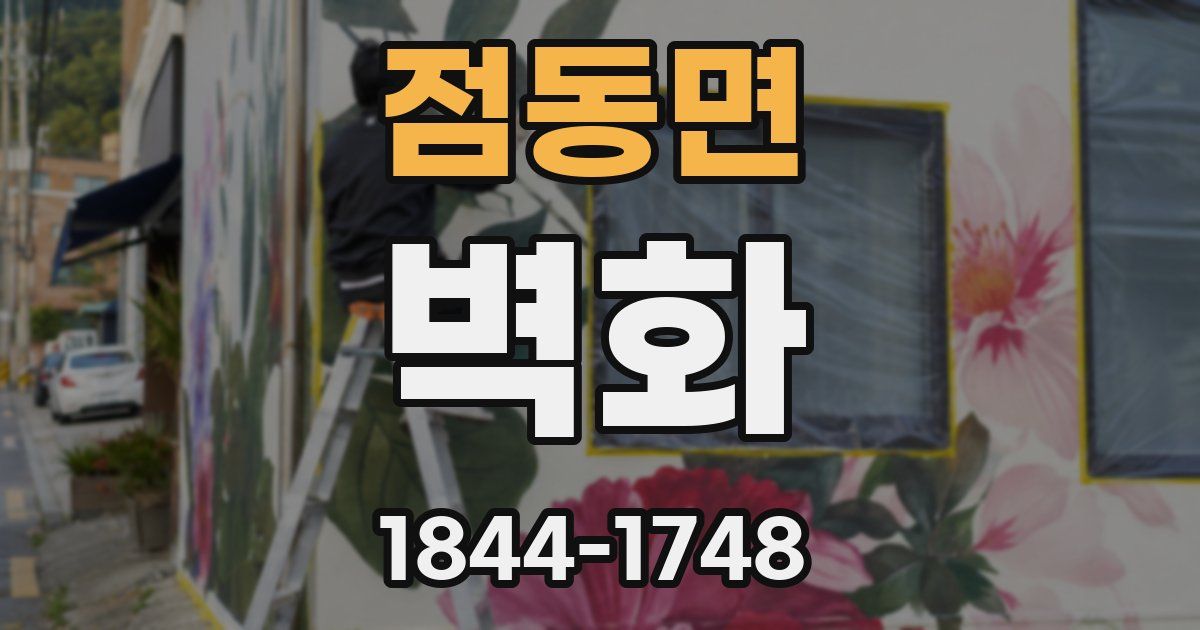 점동면 벽화