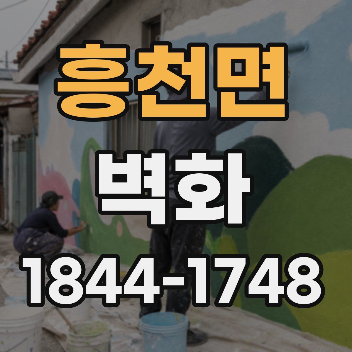 흥천면 벽화