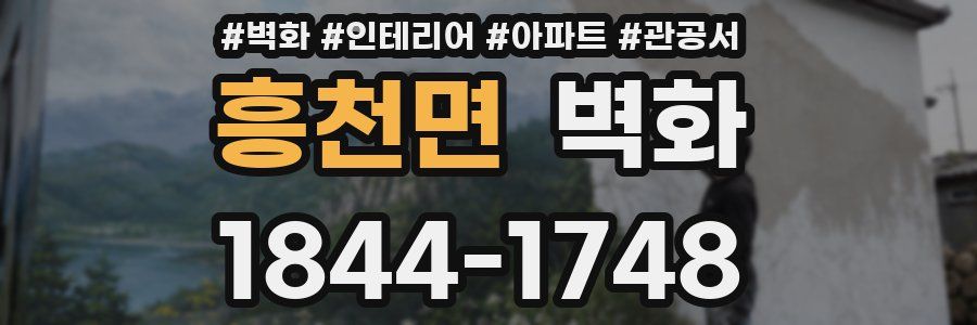 흥천면 벽화