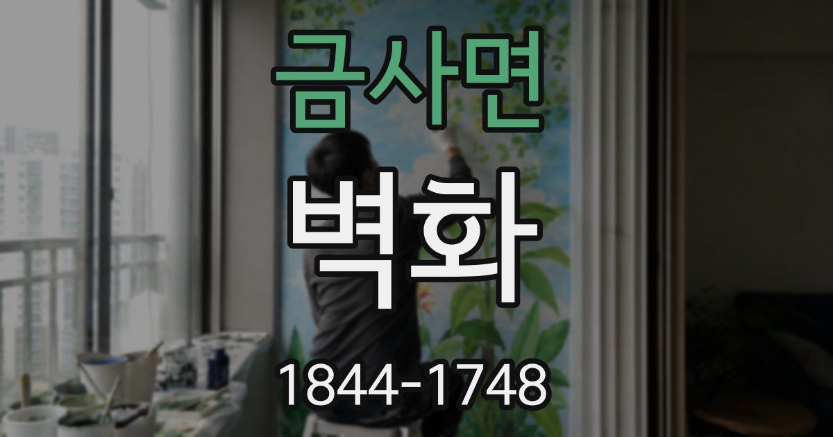 금사면 벽화