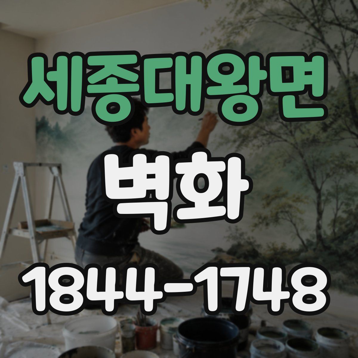 세종대왕면 벽화