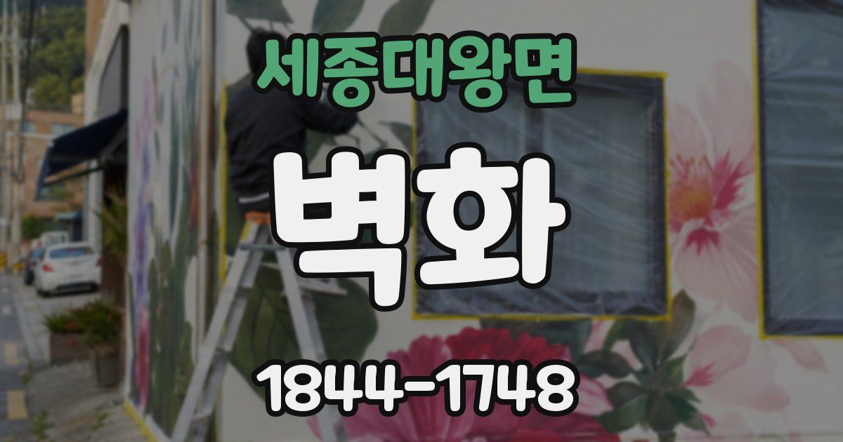 세종대왕면 벽화
