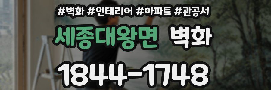세종대왕면 벽화