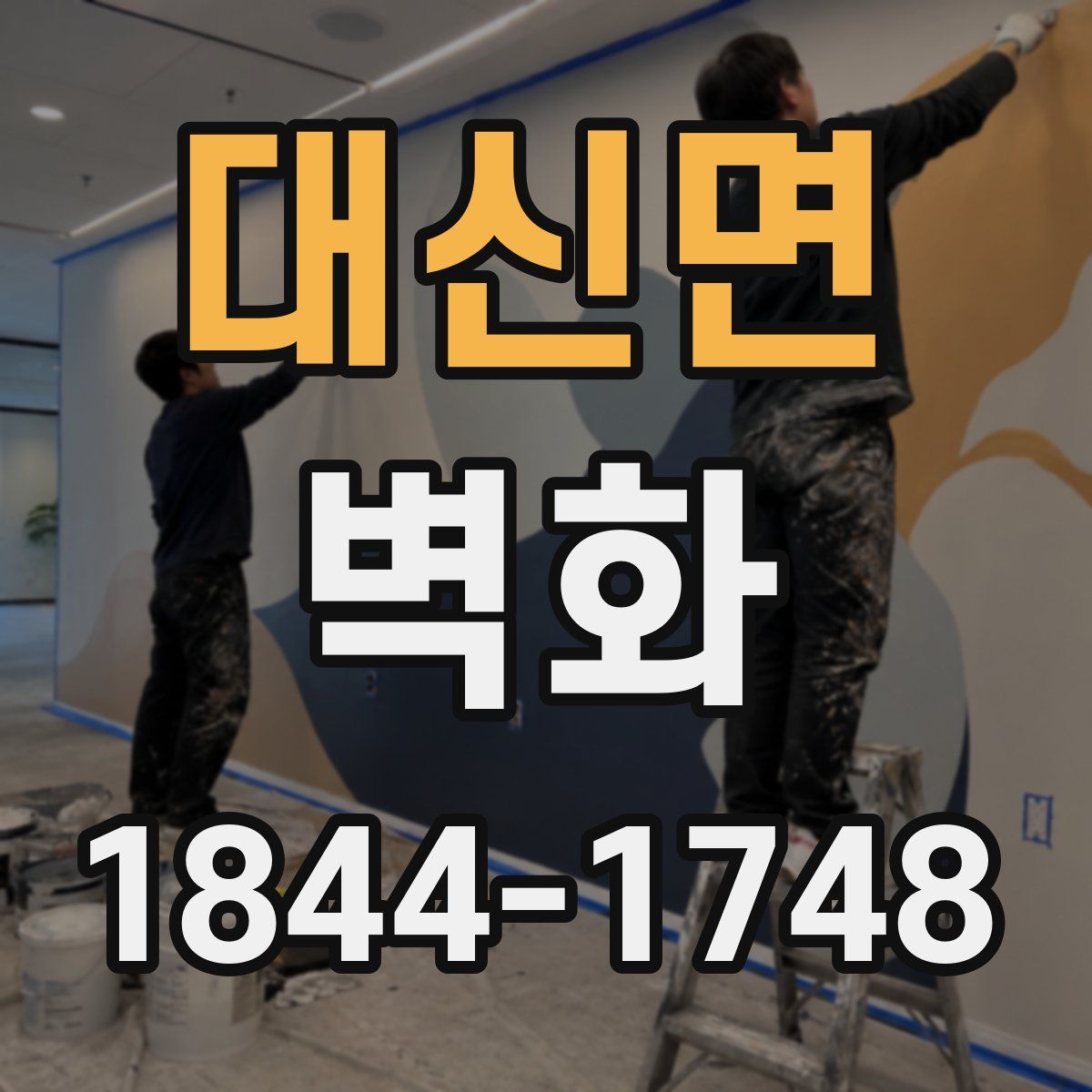 대신면 벽화
