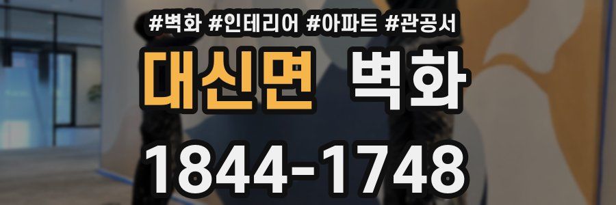 대신면 벽화