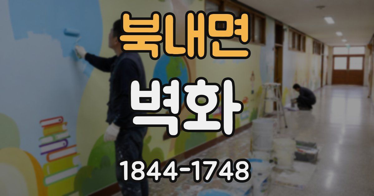 북내면 벽화