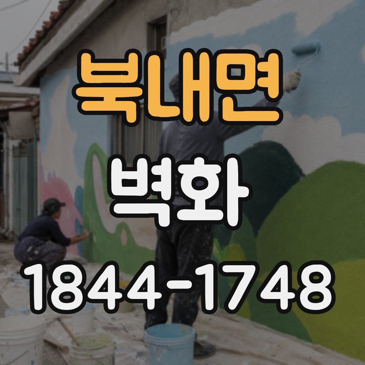 북내면 벽화