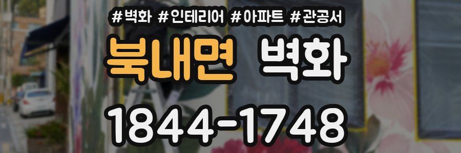 북내면 벽화