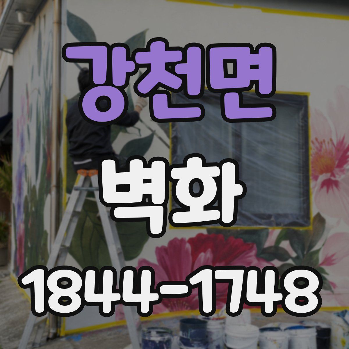 강천면 벽화