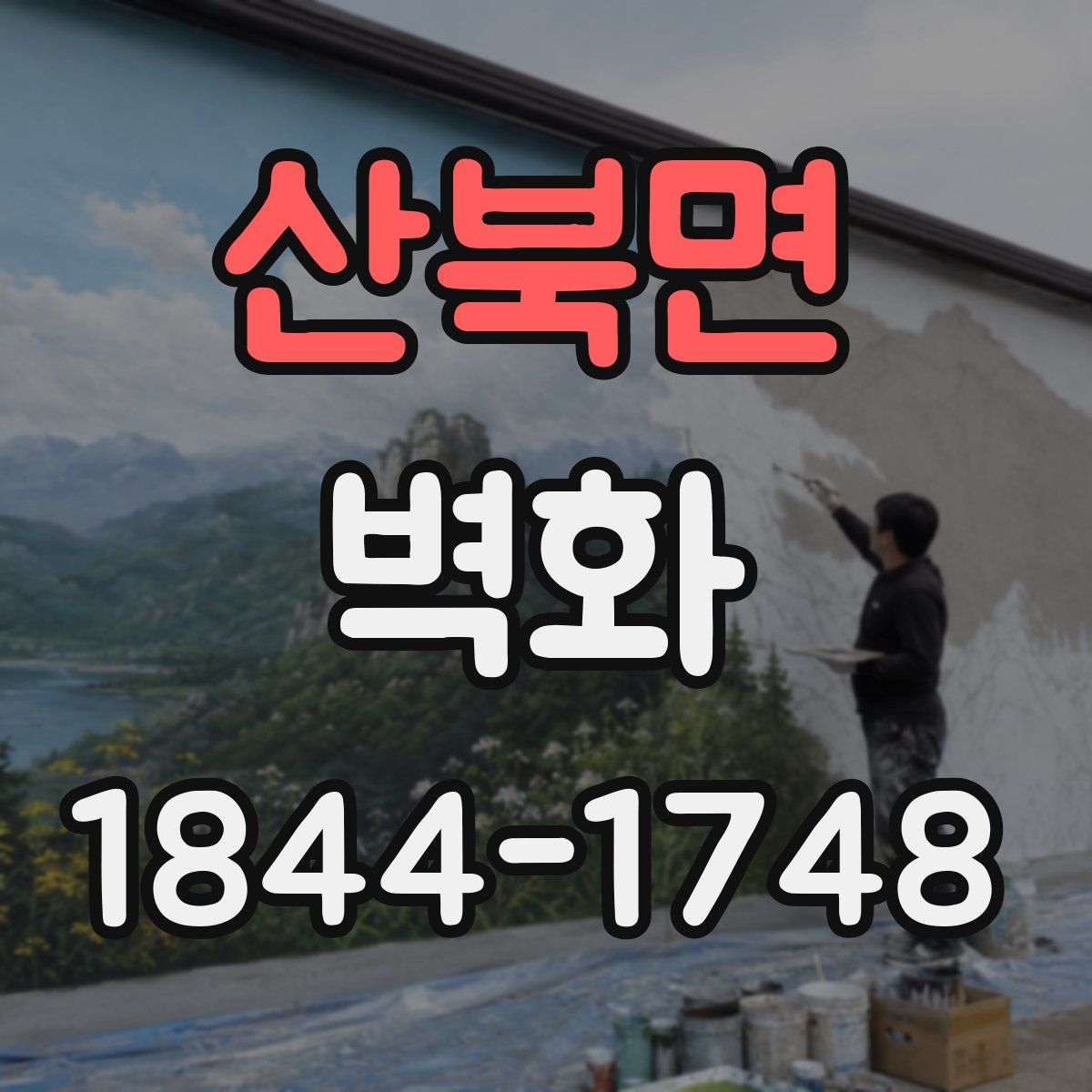 산북면 벽화