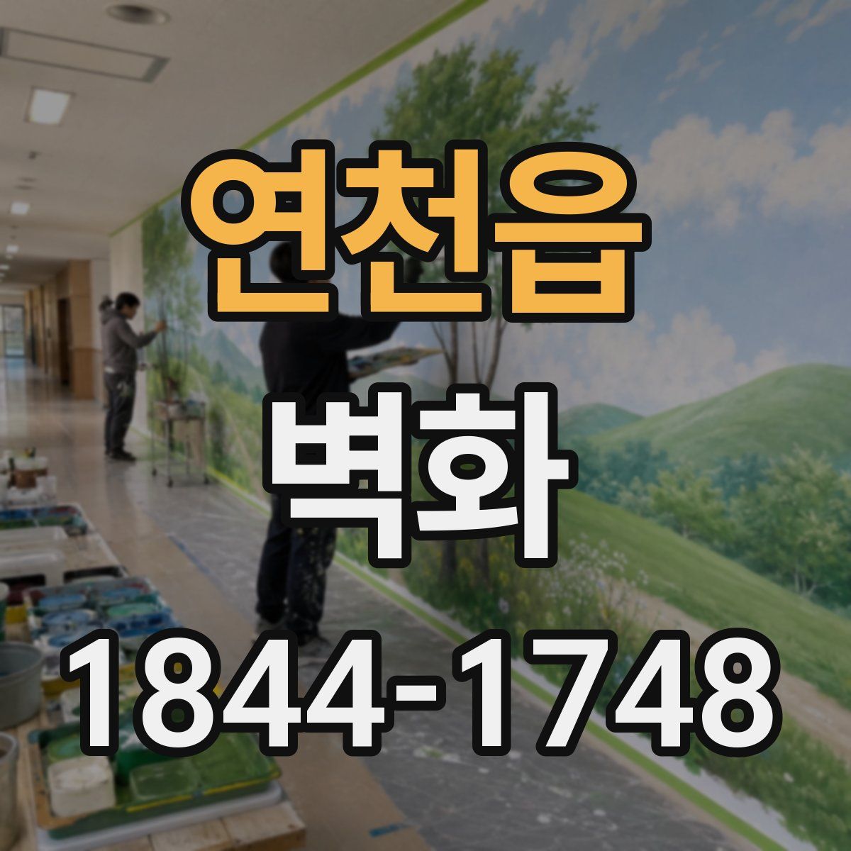 연천읍 벽화