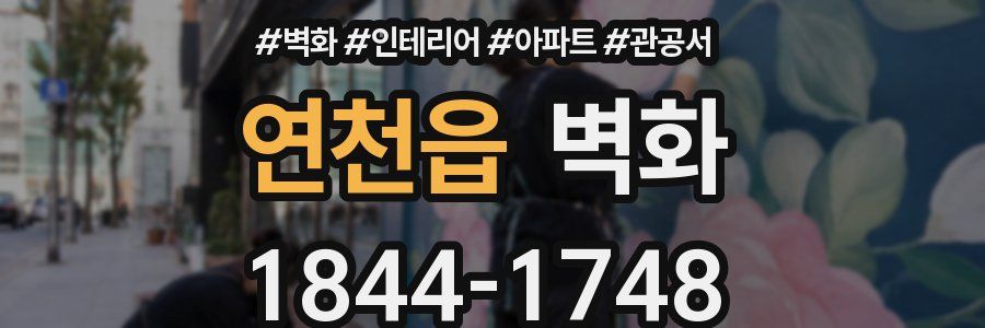 연천읍 벽화
