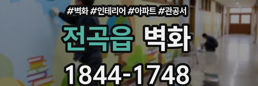 전곡읍 벽화