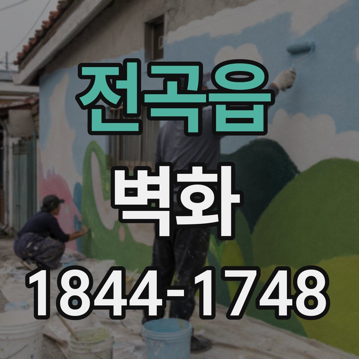 전곡읍 벽화