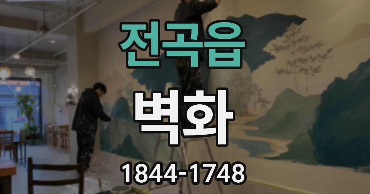 전곡읍 벽화