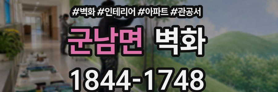 군남면 벽화
