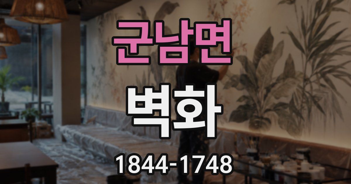 군남면 벽화