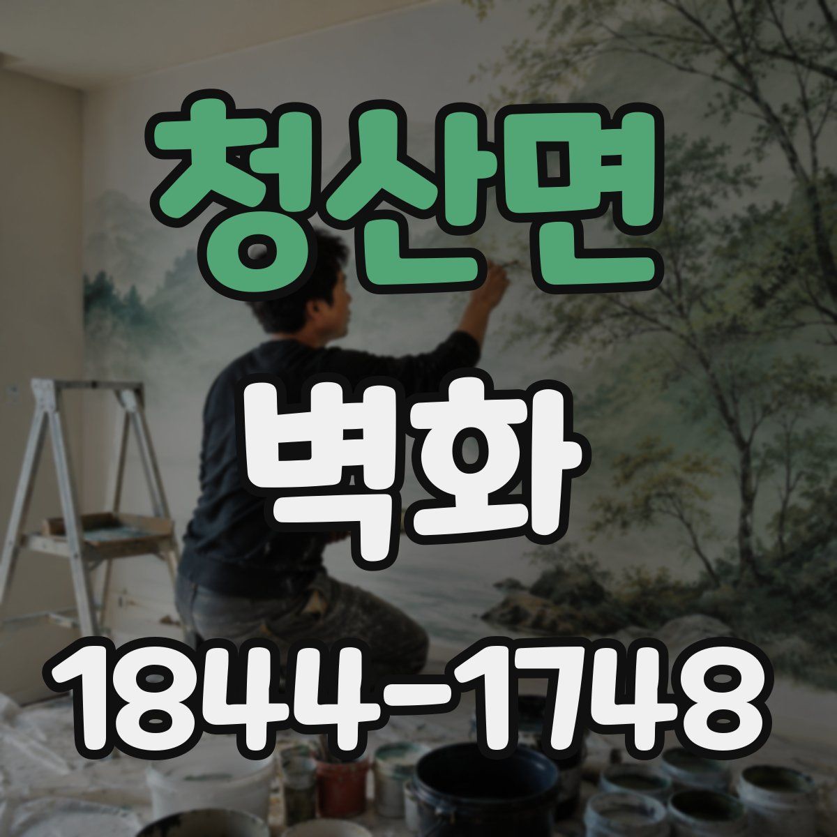 청산면 벽화