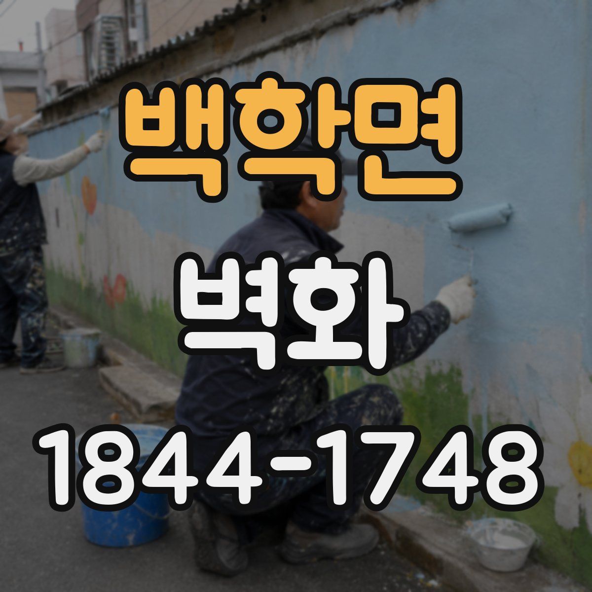 백학면 벽화