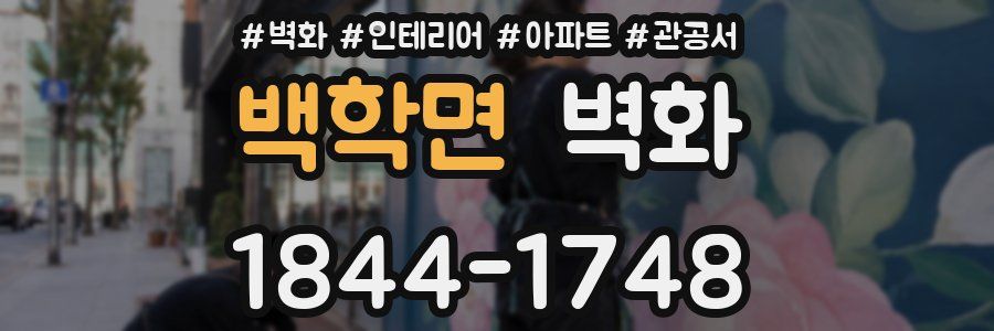 백학면 벽화