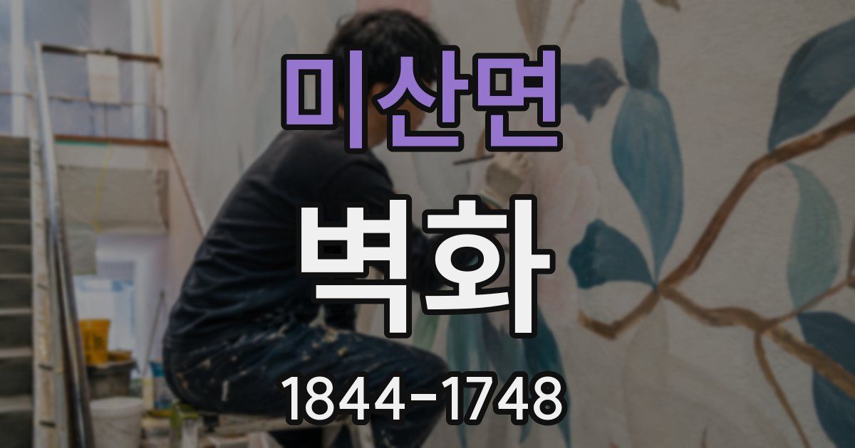 미산면 벽화
