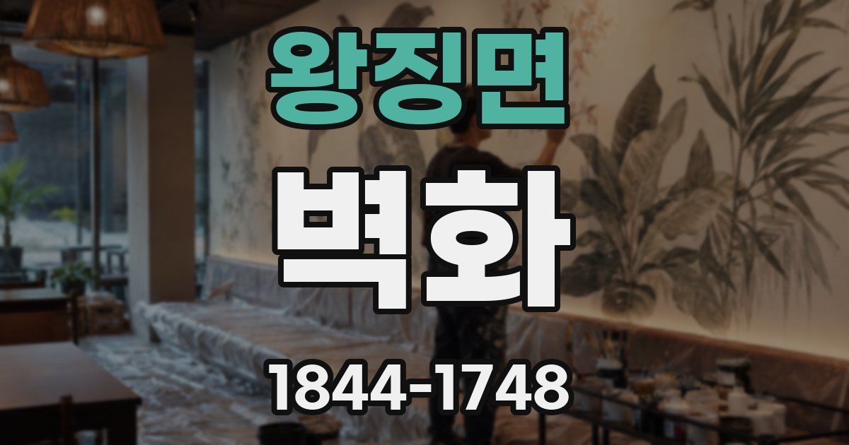 왕징면 벽화