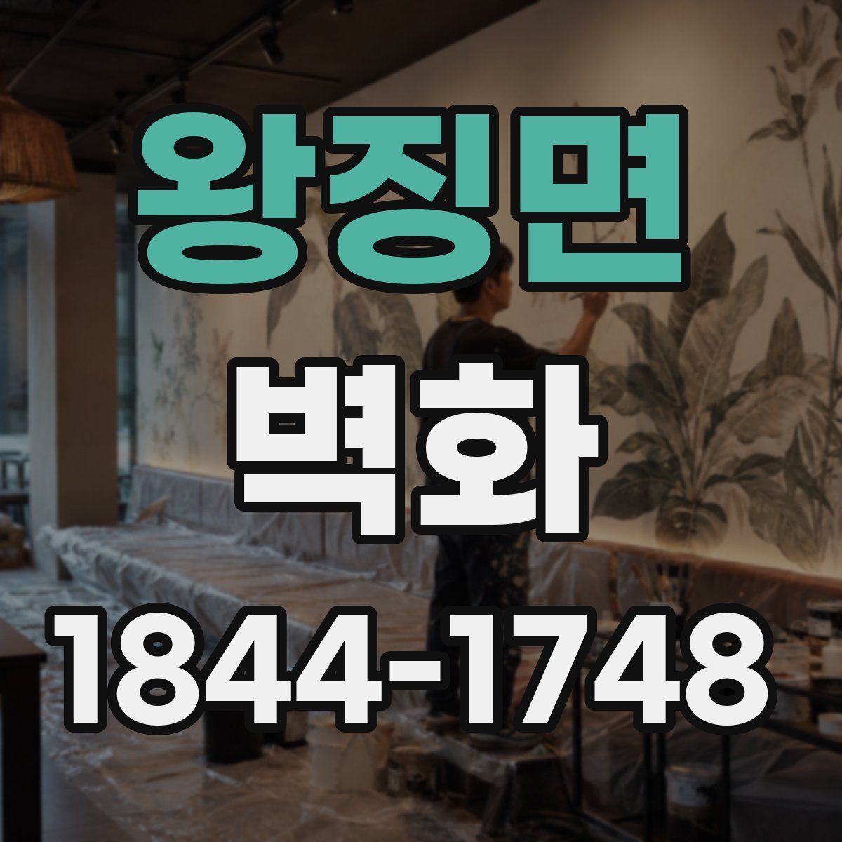 왕징면 벽화