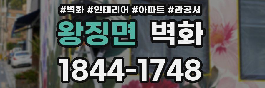 왕징면 벽화