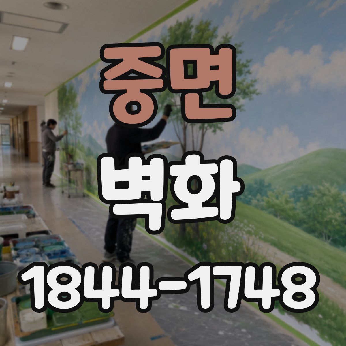 중면 벽화