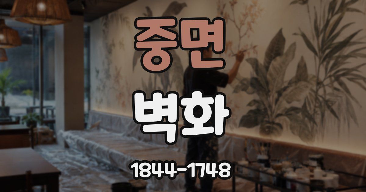 중면 벽화