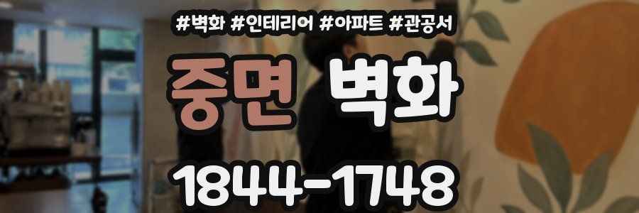 중면 벽화