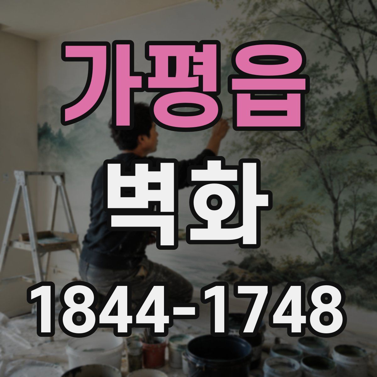 가평읍 벽화