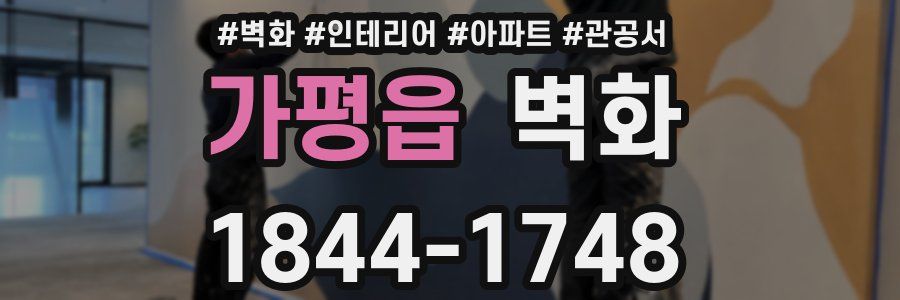 가평읍 벽화