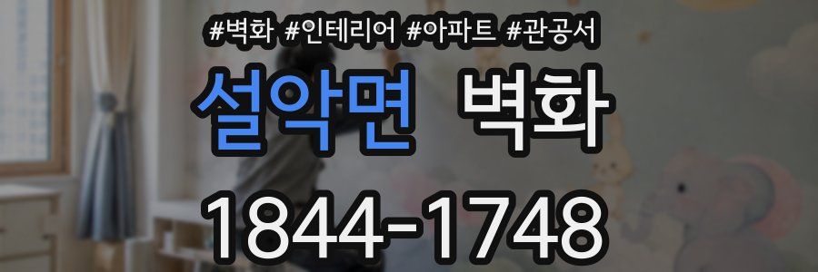 설악면 벽화