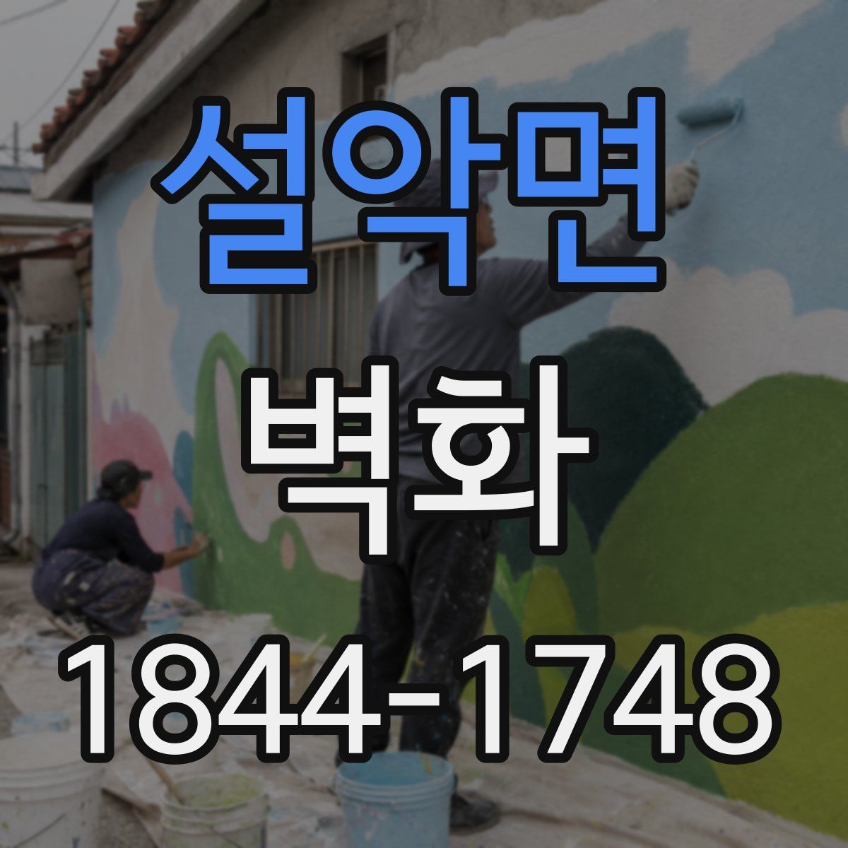 설악면 벽화