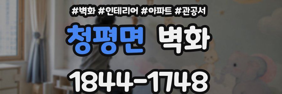 청평면 벽화
