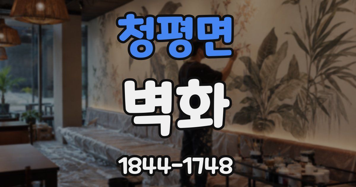 청평면 벽화