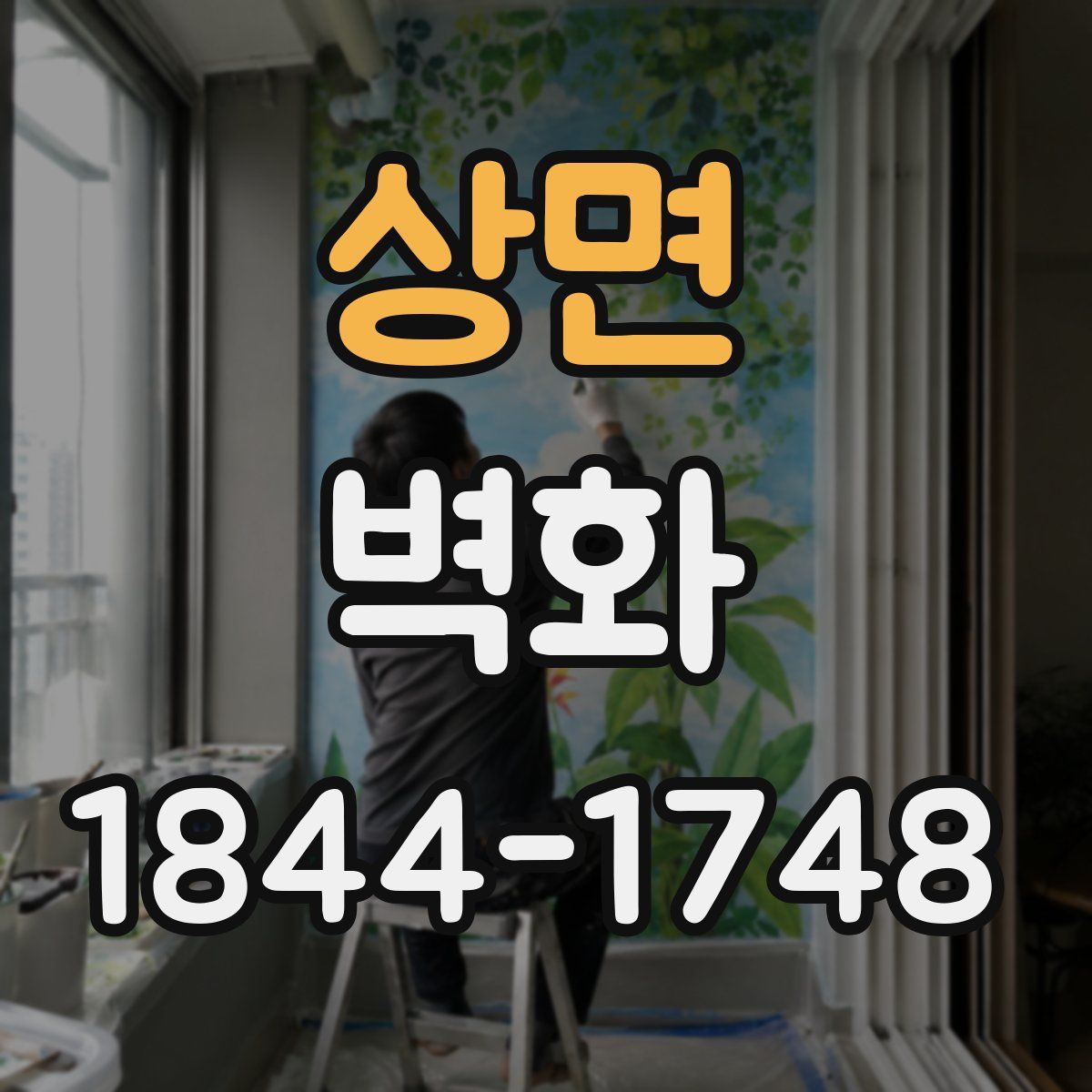 상면 벽화