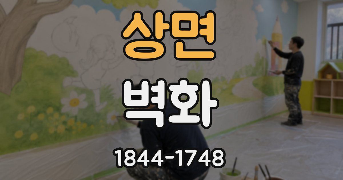 상면 벽화