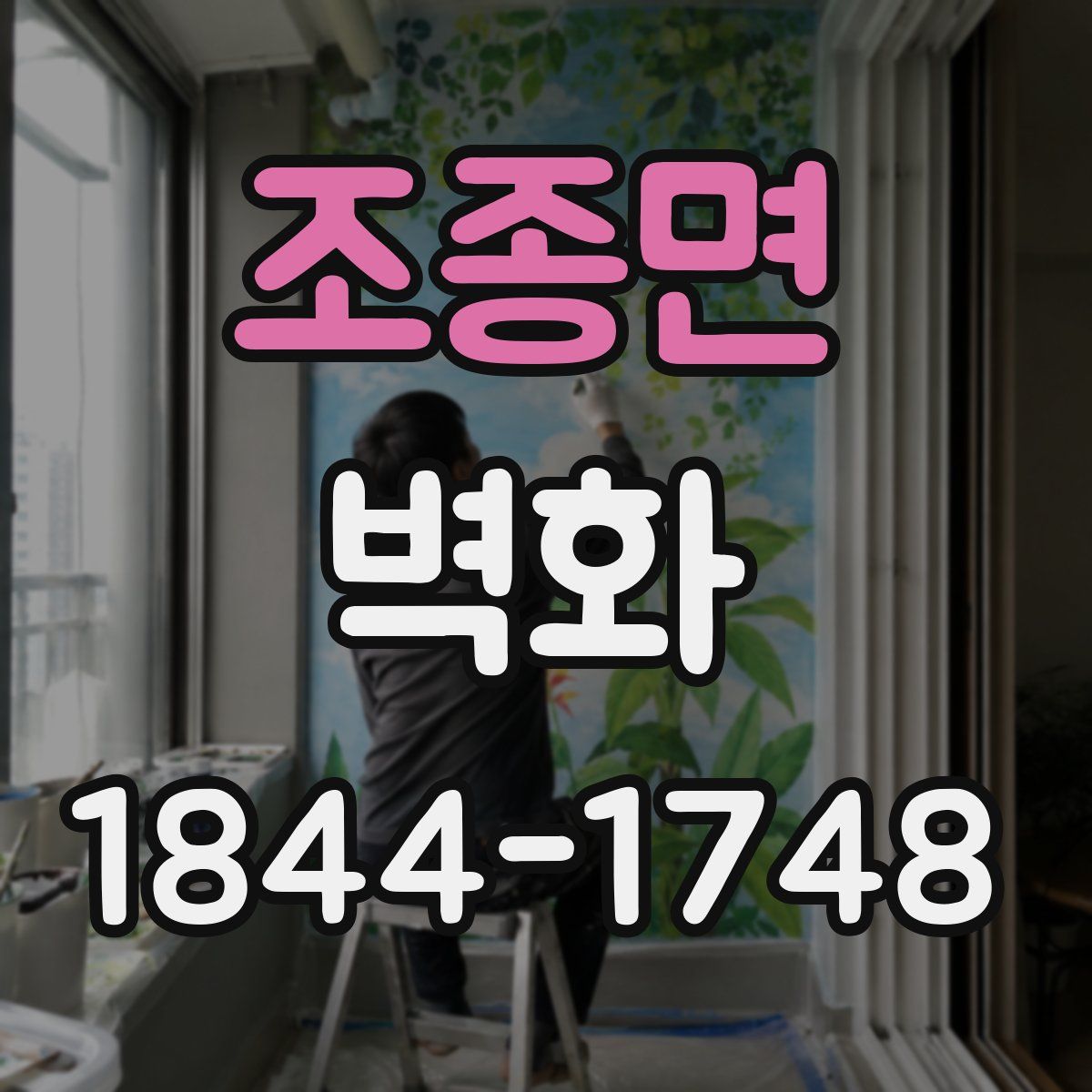 조종면 벽화