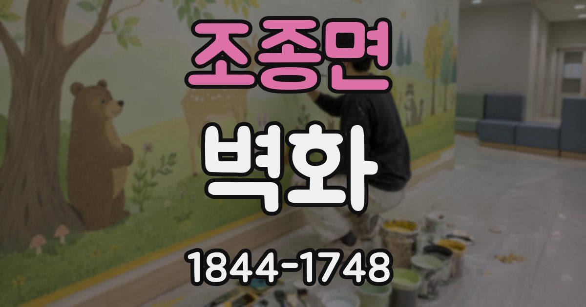 조종면 벽화
