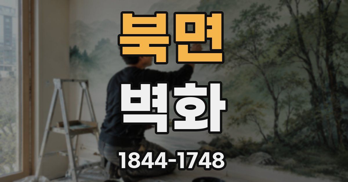 북면 벽화