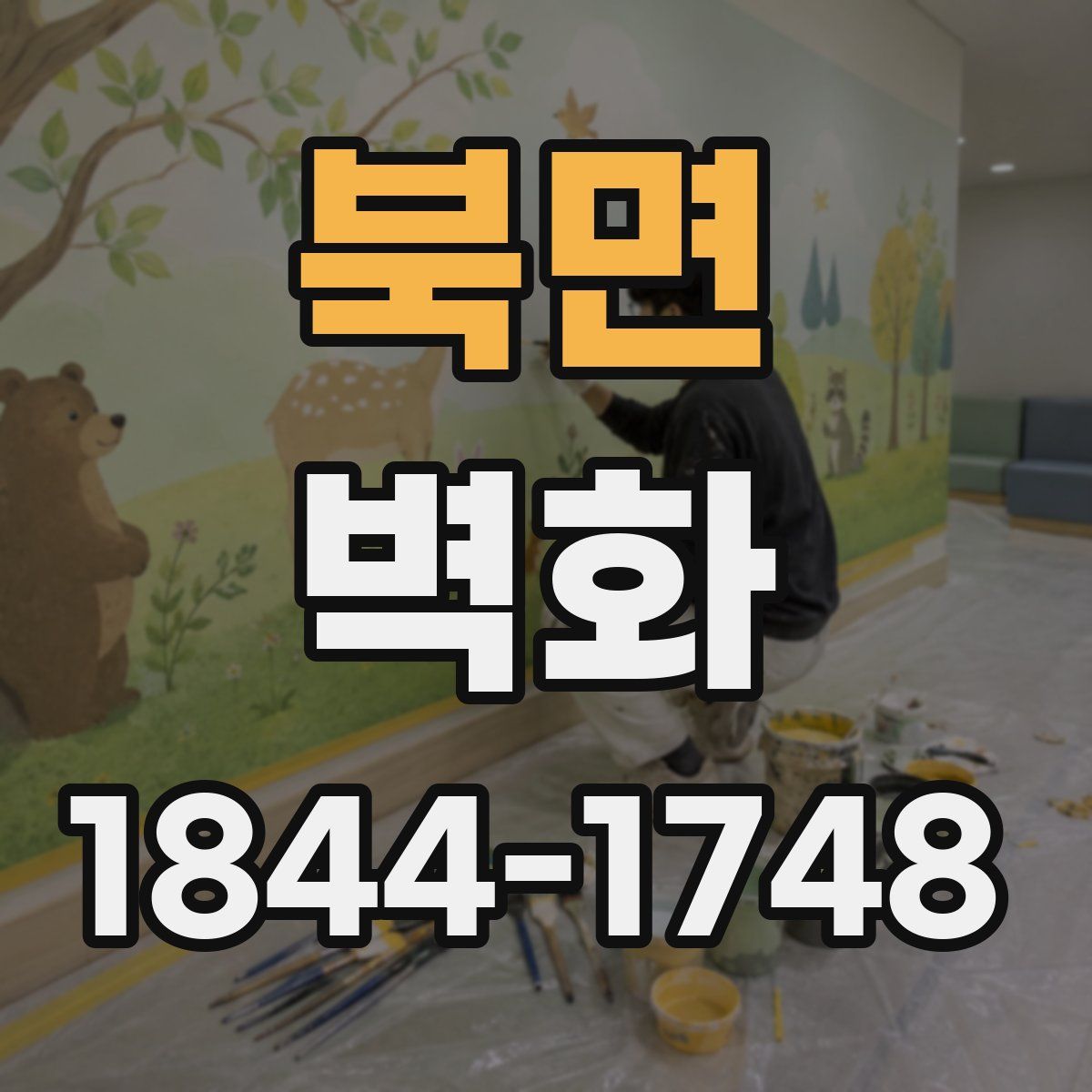 북면 벽화