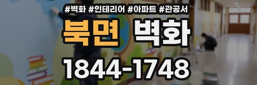 북면 벽화