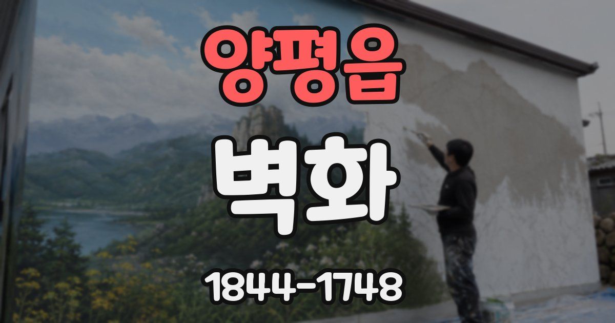 양평읍 벽화