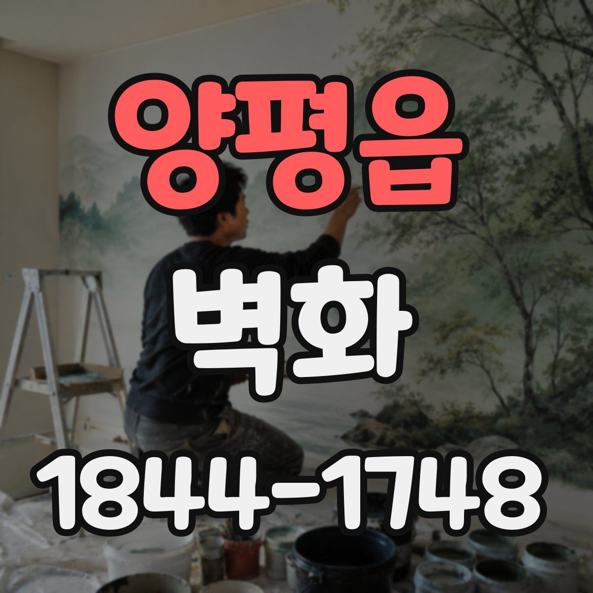 양평읍 벽화